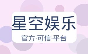 星空娱乐 配图